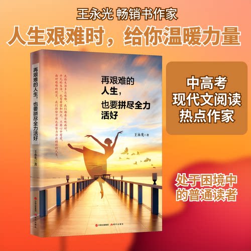 （正版包邮）再艰难的人生,也要拼尽全力活好专著王永光著zaijiannanderensheng,yey9787514383164现代出版社