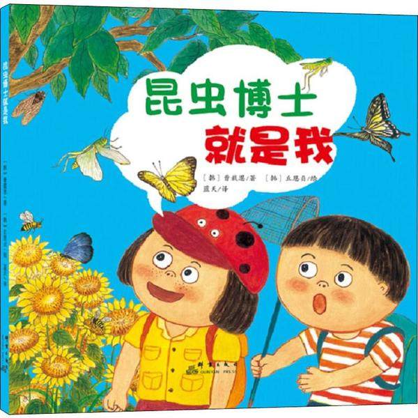 （正版包邮）昆虫博士就是我精装绘本9787519301606群言出版社