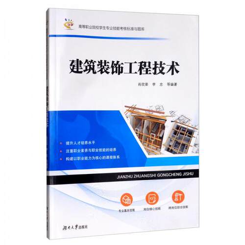 （正版包邮）建筑装饰工程技术9787566718327湖南大学出版社