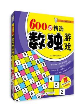 （正版包邮）600道精选数Du游戏9787538454628吉林科学技术
