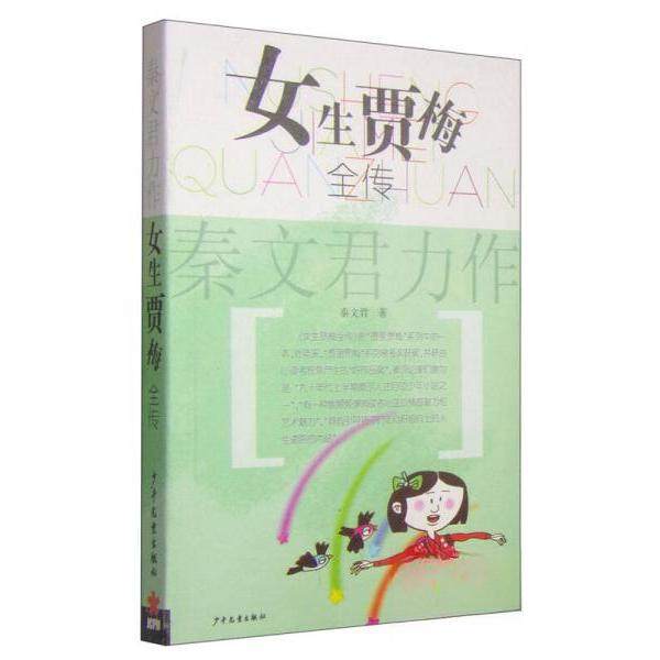 （正版包邮）女生贾梅全传9787532438471少年儿童
