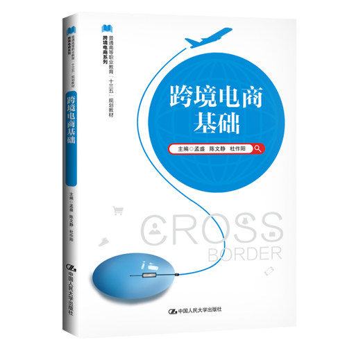 （正版包邮）(教材)跨境电商基础9787300272023中国人民大学