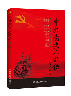 （正版包邮）史人物传Di57卷9787300241067中国人大