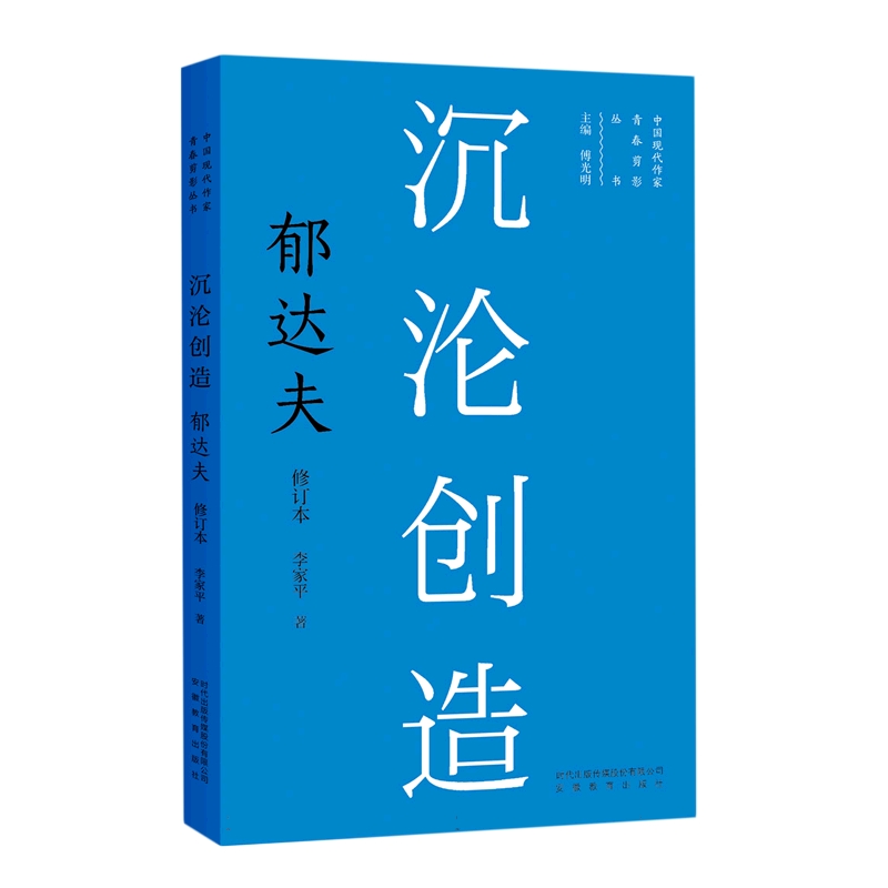 （正版包邮）沉沦创造:郁达夫9787533696511安徽教育李家平