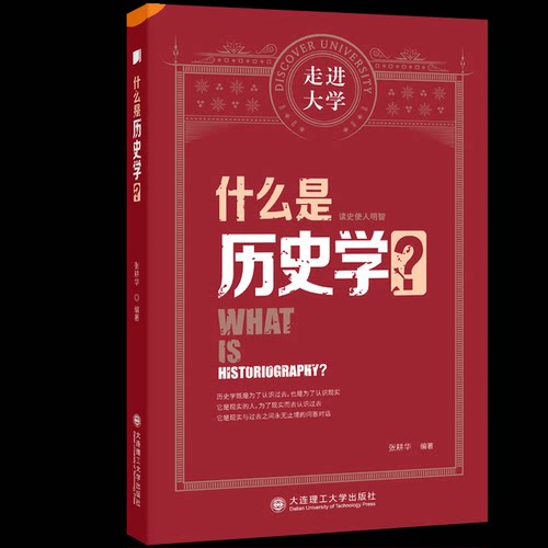 （正版包邮）什么是历史学?9787568540162大连理工大学出版社
