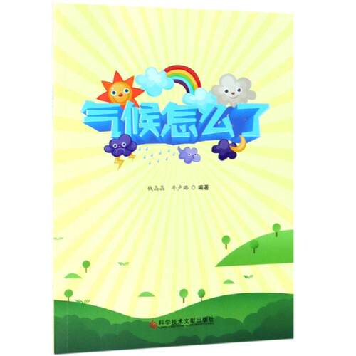 （正版包邮）气候怎么了9787518945382科学技术文献出版社