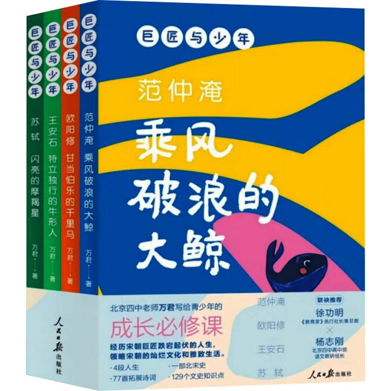 （正版包邮）巨匠与少年(全4册)9787511577115人民日报出版社图片