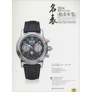 2014拍卖年鉴 包邮 名表9787539049502江西科学技术 正版