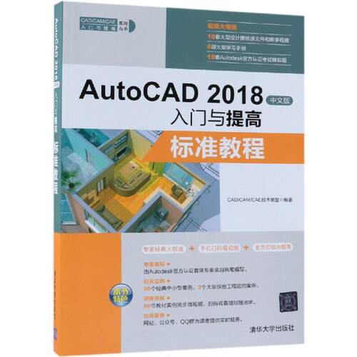 （正版包邮）AutoCAD2018中文版入门与提高标准教程9787302500803清华大学