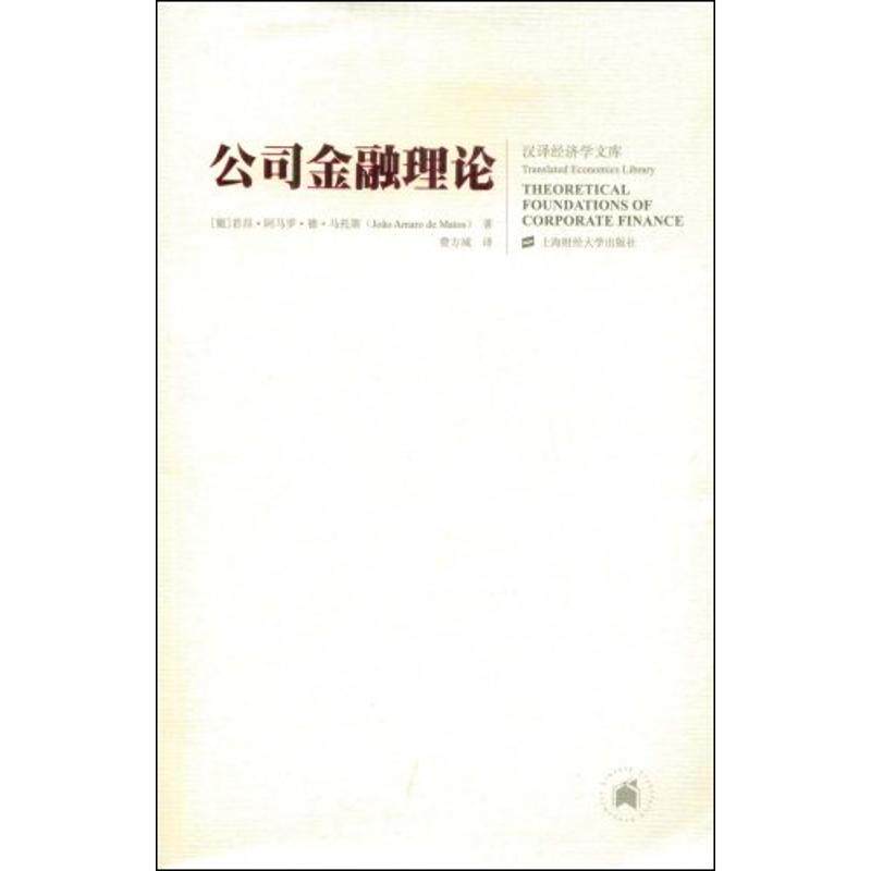 (正版包邮)汉译经济学文库:公司金融理论9787564202248上海财经大学