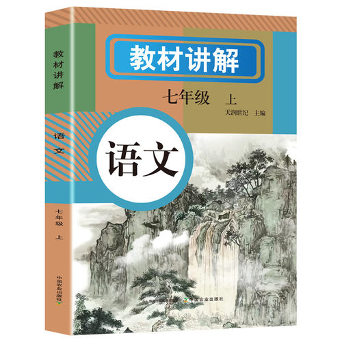 (正版包邮)教材讲解:语文(七年Ji上)DeepSeek教9787109325852中国农业