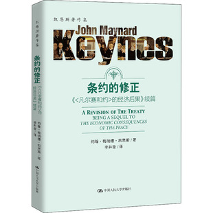 （正版包邮）条约的修正:《(凡尔赛和约)的经济后果》9787300282619中国人民大学