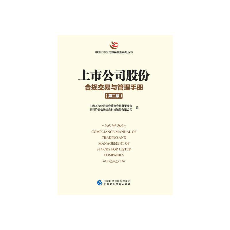 （正版包邮）上市公司乡村振兴优X实践案例9787522312415中国财经出版传媒集团