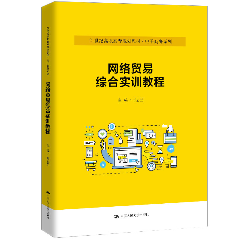（正版包邮）(教材)网络贸易综合实训教程9787300278018中国人民大学