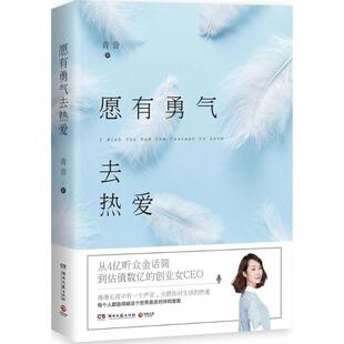 青音－愿有勇气去热爱9787540481704湖南文艺 包邮 正版
