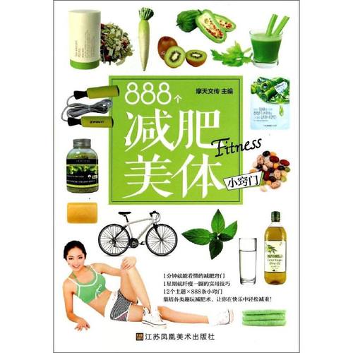 （正版包邮）《美容时尚》888个减肥美体小窍门9787534470387江苏凤凰美术出版社