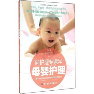 （正版包邮）向护理专家学母婴护理9787516304495北京出版