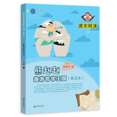 （正版包邮）熊赳赳遨游哲学王国:普及本.唐宋明清.上9787537982641希望
