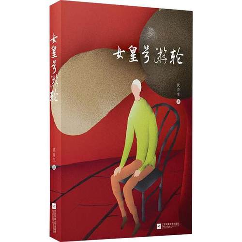 （正版包邮）【社科】女皇号游轮9787559419873江苏凤凰文艺