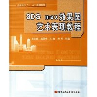 （正版包邮）3DSmax效果图艺术表现教程9787810779166北京航空航天大学
