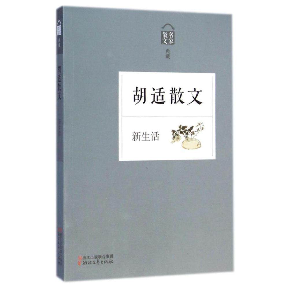 （正版包邮）散文名家典藏-新生活:胡适散文9787533940867浙江文艺,书籍/杂志/报纸,中国近代随笔,淘宝优惠券,粉丝福利购,淘宝优惠卷