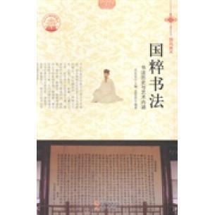 新四色 包邮 中华精神家园 国风美术 书法历史与艺术内涵9787514324730现代出版 国粹书法 正版