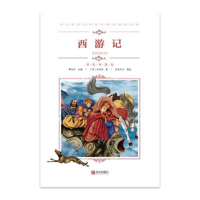 （正版包邮）西游记专著(明)吴承恩著央美阳光编绘xiyouji9787555276210青岛出版社