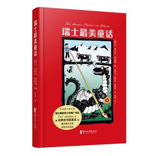 社版 包邮 童话作品集 瑞士Zui美童话 9787533952792浙江文艺 精装 正版