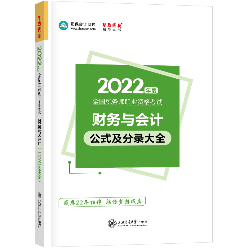 （正版包邮）财务会计公式及分录大全9787313248770上海交通大学