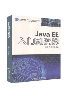 （正版包邮）javaEE入门到实战9787566124791哈尔滨工程大学