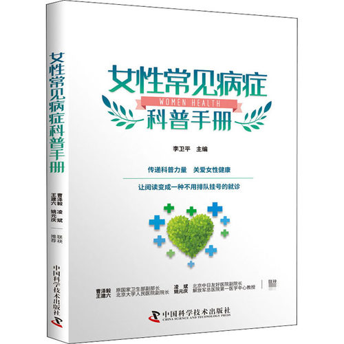（正版包邮）女常见病症科普手册9787504686688中国科学技术出版社