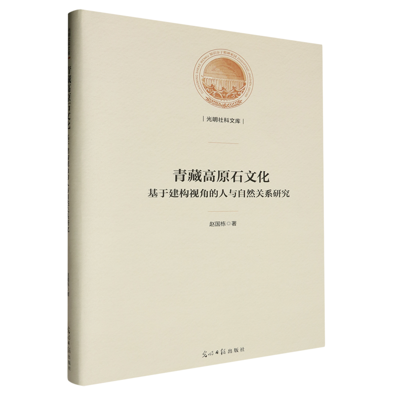 （正版包邮）青藏高原石文化:基于建构视角的人与自然关系研究9787519475161光明日报赵国栋