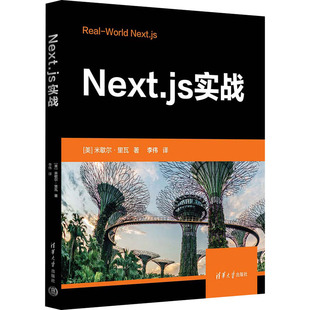 （正版包邮）Next.js实战9787302620426清华大学出版社