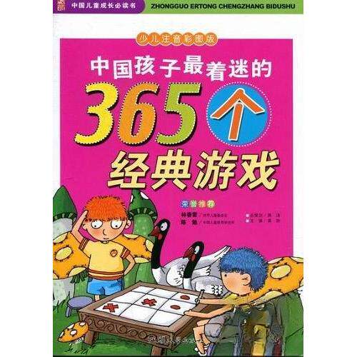 （正版包邮）中国孩子Zui着迷的365个经典游戏(四色注音版)9787565804441汕头大学出版社