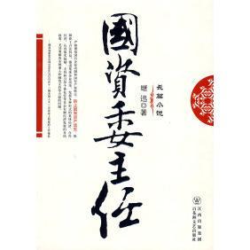 （正版包邮）国资委主任9787807424321百花洲文艺