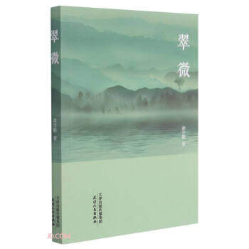 （正版包邮）翠微9787201171234天津人民