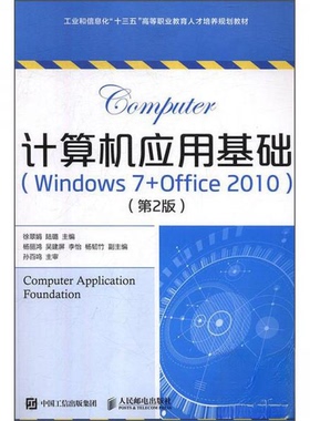 （正版包邮）计算机应用基础(Windous7+Office2010)(Di2版)9787115505262人民邮电