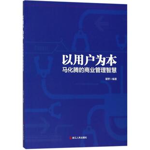 正版 商业管理智慧9787213084607浙江人民出版 包邮 马化腾 社 以用户为本