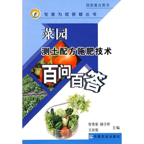 （正版包邮）菜园测土配方施肥技术百问百答9787109131545中国农业