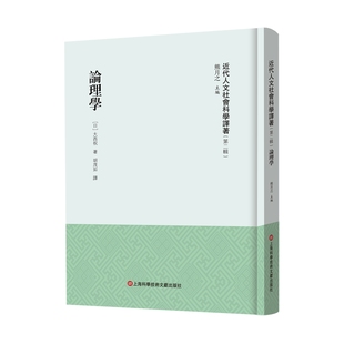 近代人文社会科学译著 包邮 正版 Di二辑9787543987739上海科学技术文献无