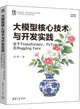 （正版包邮）大模型核心技术与开发实践基于Transformer.PyTorch及HuggingFace9787302691402清华大学出版社