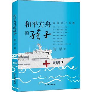 （正版包邮）和平方舟的孩子9787558909993少年儿童