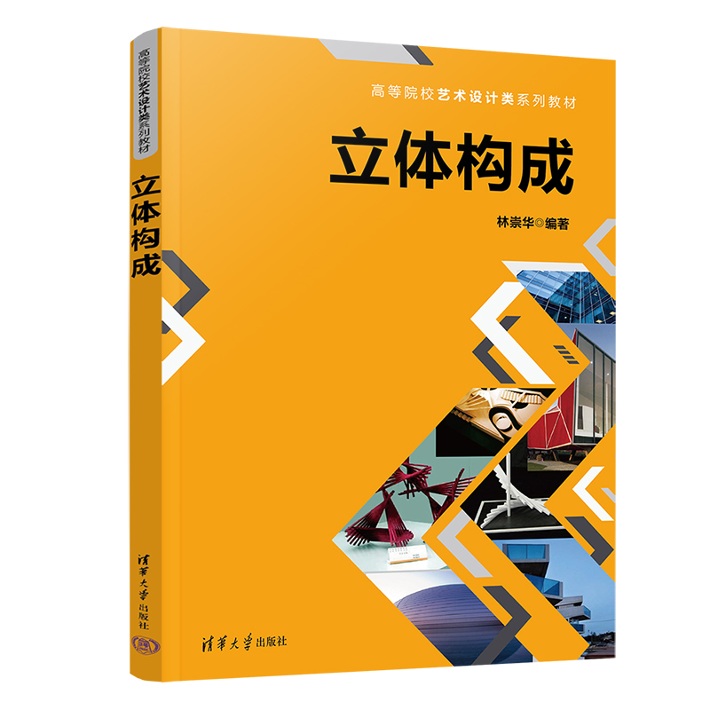 （正版包邮）立体构成9787302607663清华大学出版社