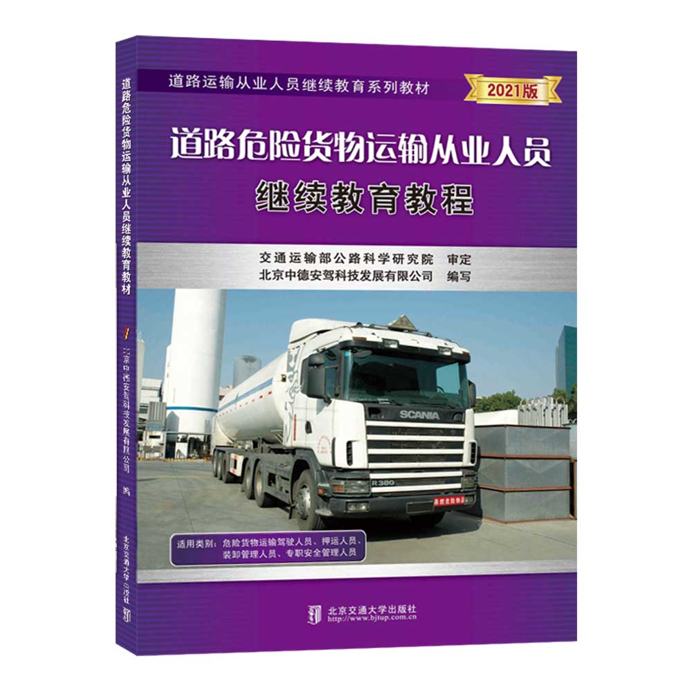 (正版包邮)道路危险货物运输从业人员教程9787512144439北京交通大学