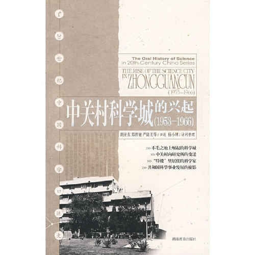 （正版包邮）20世纪中国科学口述史:中关村科学城的兴起(1953-1966)9787535560667湖南教育