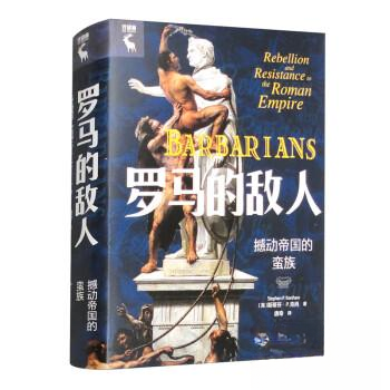 （正版包邮）罗马的敌人:撼动帝国的蛮族:rebellionandresistancetotheRomanempire9787300312255中国人民大学出版社