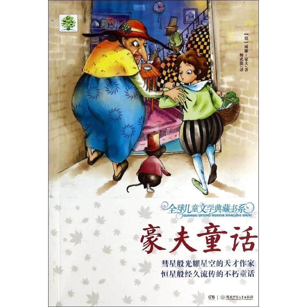 （正版包邮）全球儿童文学典藏书系:豪夫童话9787556202416湖南少年儿童,书籍/杂志/报纸,自由组合套装,淘宝优惠券,粉丝福利购,淘宝优惠卷