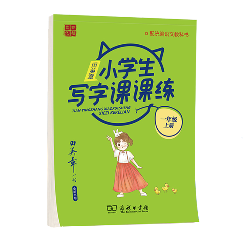 （正版包邮）田英章初中生写字课课练六年Ji上册9787100184663商务印书馆田英章