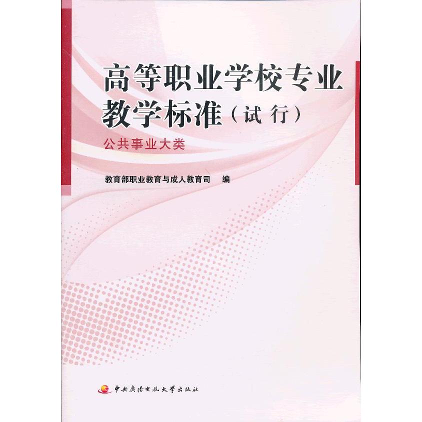 (正版包邮)高等职业学校专业教学标准(试行)9787304057961中央广播电视大学