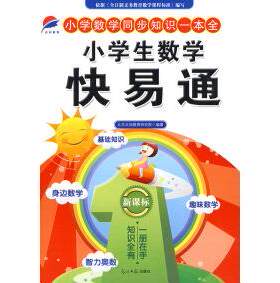 （正版包邮）小学生数学快易通9787802068346光明日报